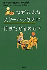 なぜみんなスターバックスに行きたがるのか？