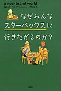 なぜみんなスターバックスに行きたがるのか？