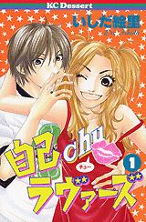 自己chuラヴァーズ 1巻 表紙