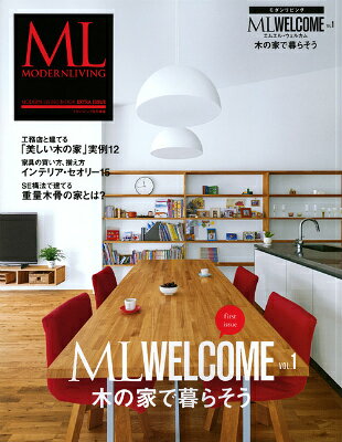 モダンリビング　ML WELCOME Vol．1　木の家で暮らそう