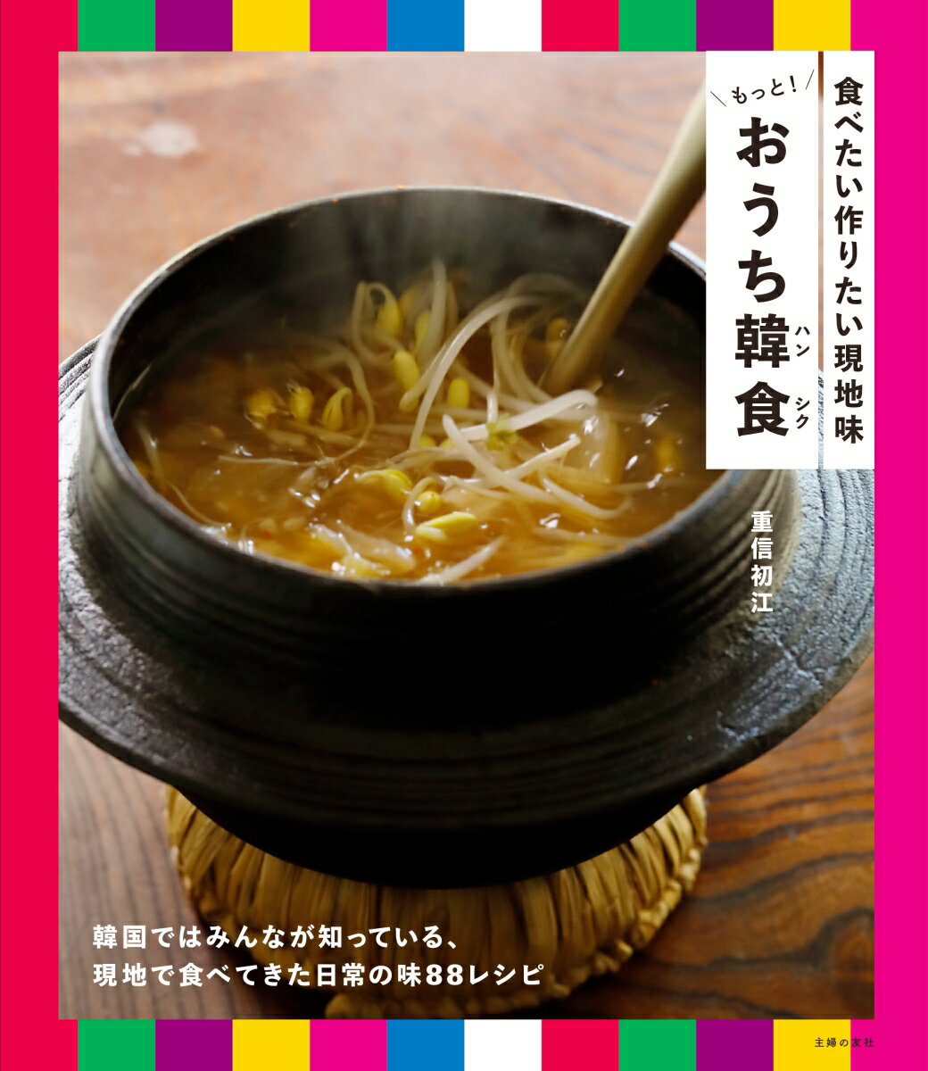 食べたい作りたい現地味 もっと！おうち韓食