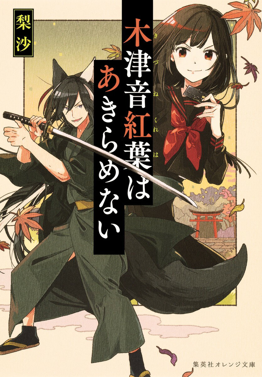 木津音紅葉はあきらめない