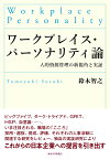 ワークプレイス・パーソナリティ論 人的資源管理の新視角と実証 [ 鈴木　智之 ]