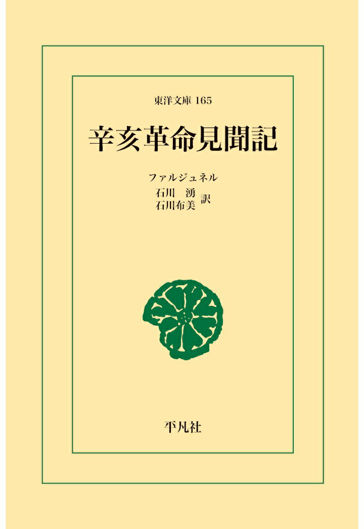 【POD】辛亥革命見聞記