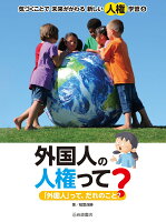 外国人の人権って？ 「外国人」って、だれのこと？