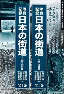 日本の街道（紀伊・熊野路（熊野街道／紀ノ川） 写真記録 [ 写真記録刊行会 ]