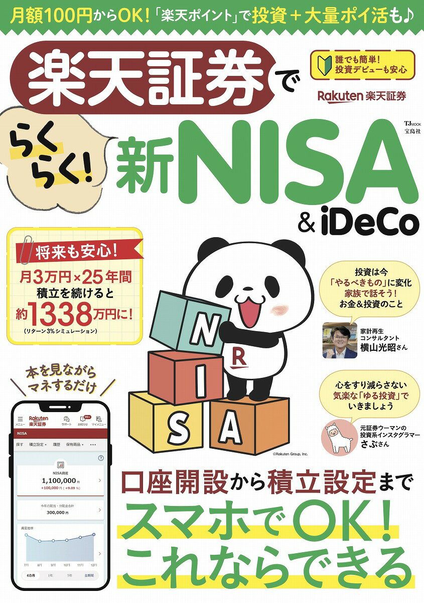 楽天証券でらくらく! 新NISA&iDeCo