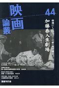 映画論叢 44 [ 丹野達弥 ]