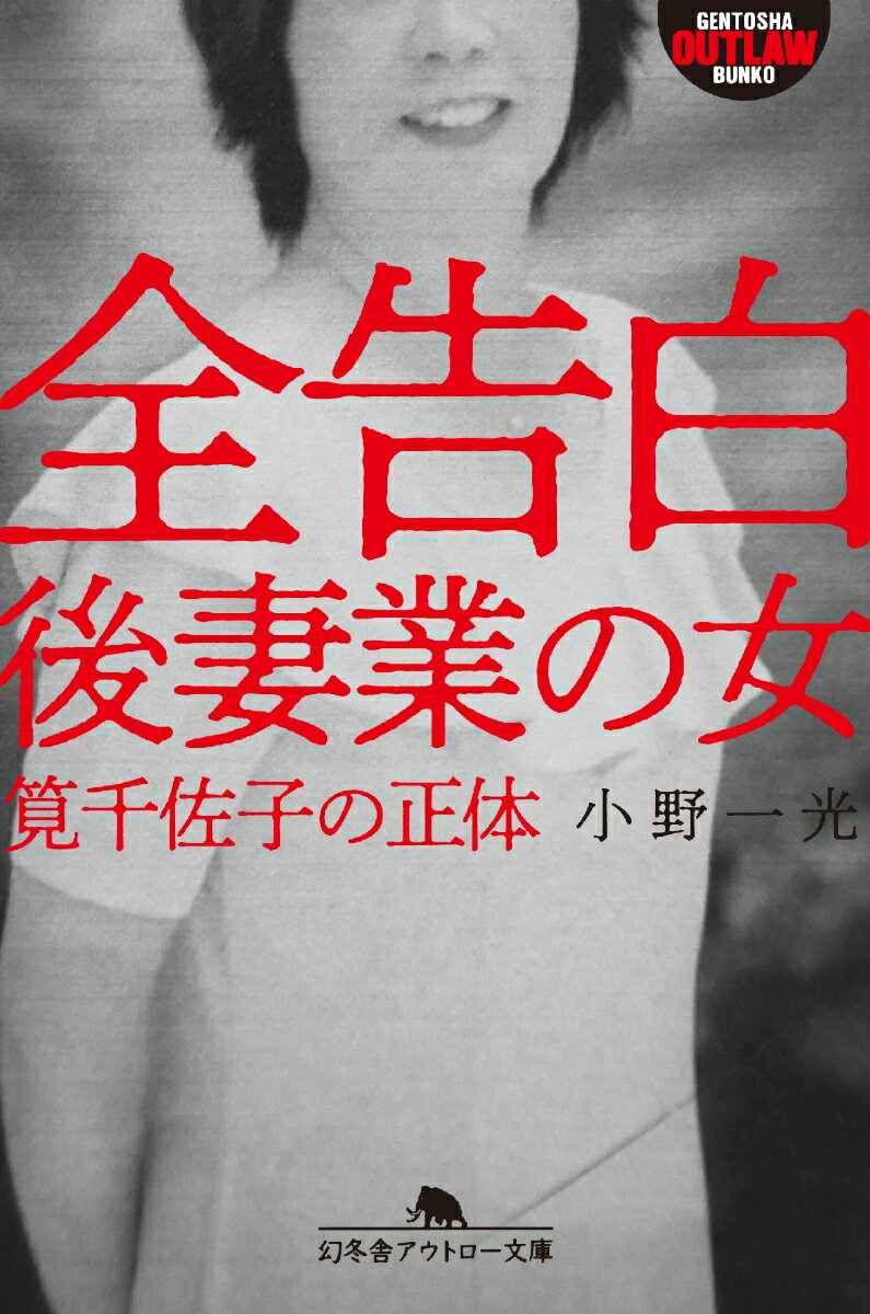 全告白 後妻業の女 筧千佐子の正体 幻冬舎アウトロー文庫 [ 小野一光 ]