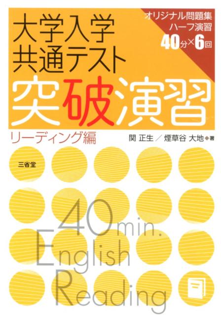 大学入学共通テスト突破演習　リーディング編