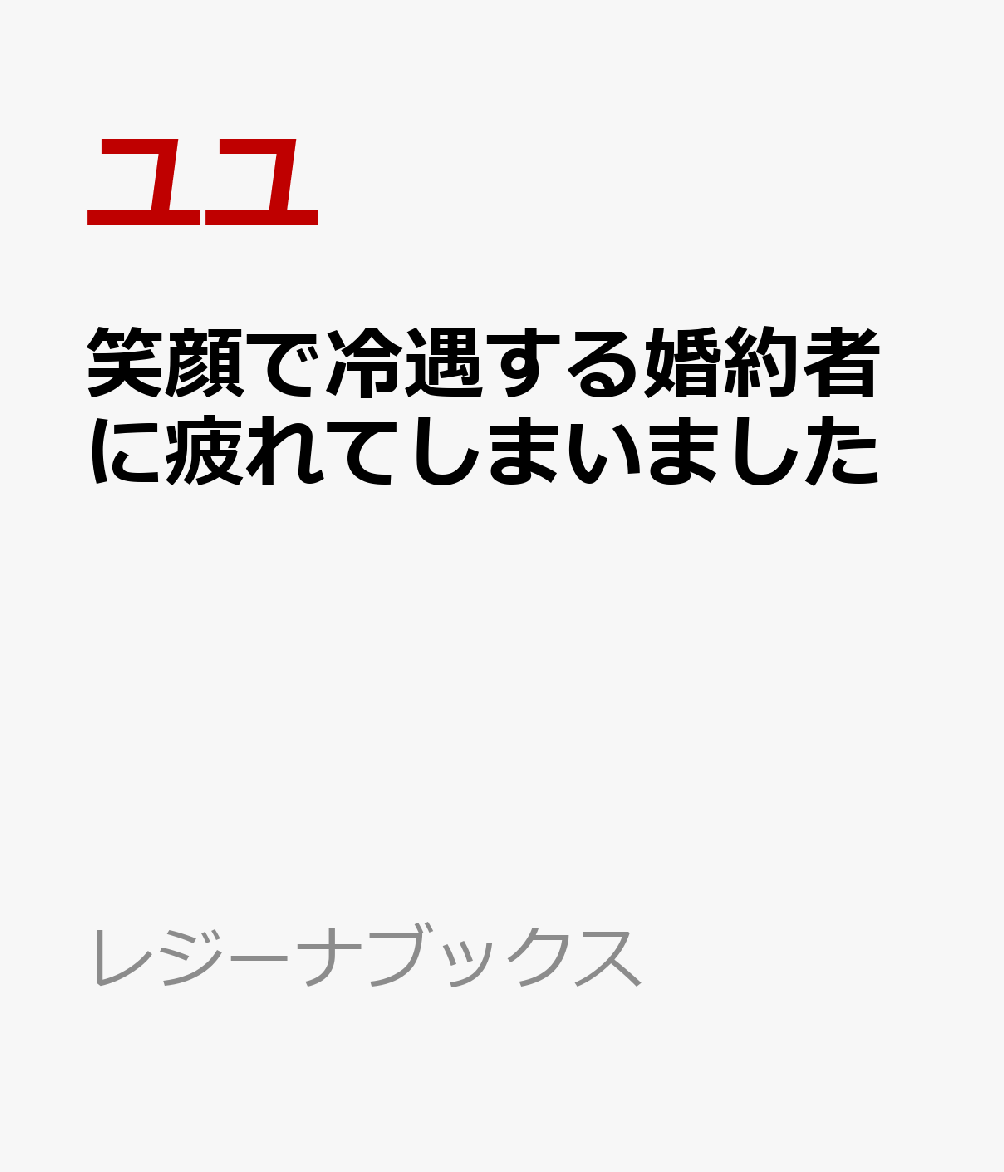 笑顔で冷遇する婚約者に疲れてしまいました