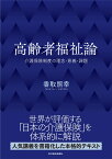 高齢者福祉論 介護保険制度の理念・意義・課題 [ 香取 照幸 ]