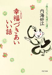 幸福づきあいいい話