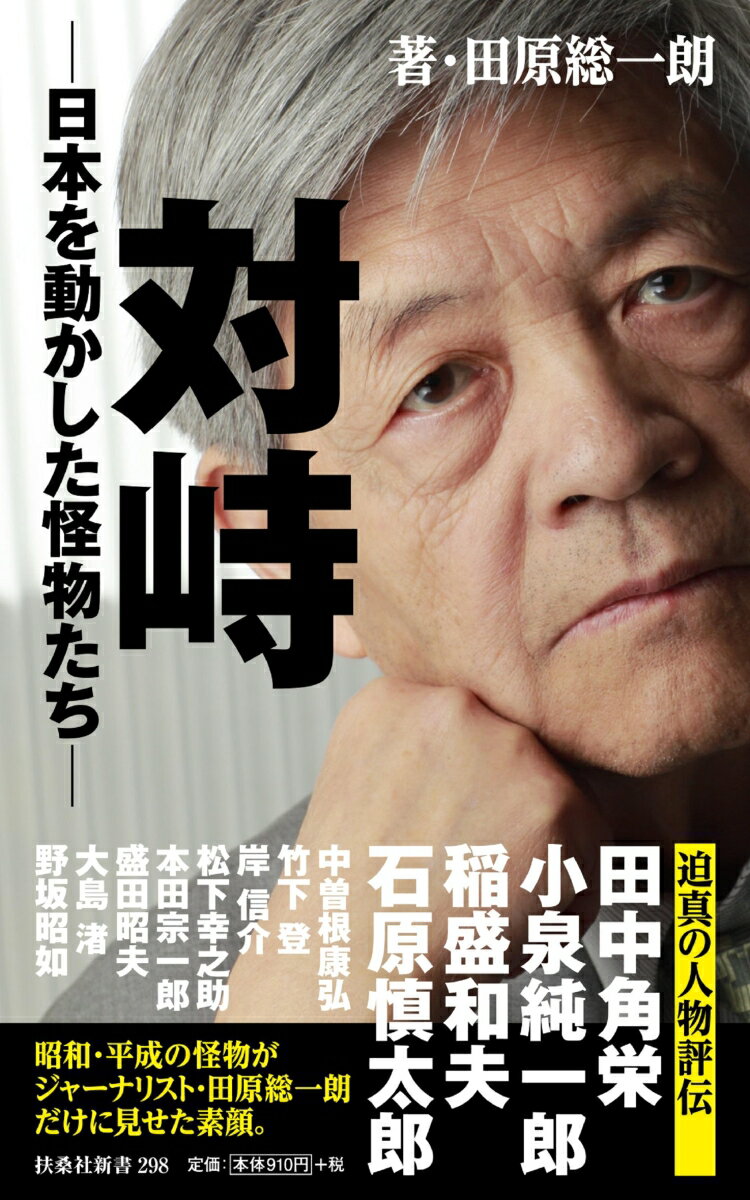 対峙ー日本を動かした怪物たちー