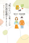 「死にたい」の根っこには自己否定感がありました。 妻と夫、この世界を生きてゆく [ 咲　セリ ]