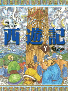 西遊記　7　竜の巻