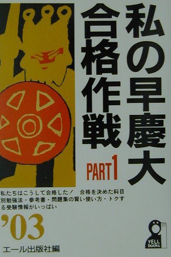 私の早慶大合格作戦（2003年版　part　1）