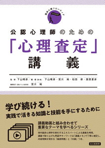 公認心理師のための「心理査定」講義 （臨床心理フロンティア） [ 下山 晴彦 ]