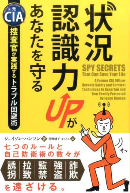 状況認識力UPがあなたを守る