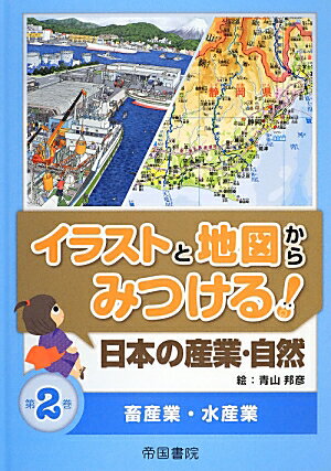 イラストと地図からみつける！日本の産業・自然（第2巻）