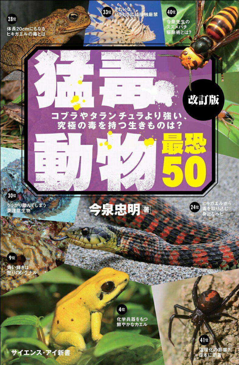 猛毒動物 最恐50 改訂版 コブラやタランチュラより強い、究極の毒を持つ生きものは? （サイエンス・アイ新書） 