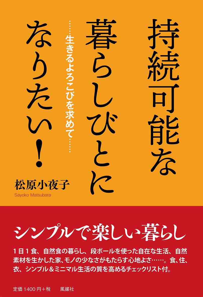 生きるよろこびを求めて 松原小夜子 風媒社ジゾクカノウナクラシビトニナリタイ マツバラサヨコ 発行年月：2024年03月07日 予約締切日：2024年02月02日 ページ数：196p サイズ：単行本 ISBN：9784833111553 松原小夜子（マツバラサヨコ） 京都府立大学家政学部住居学科卒業。大阪市立大学大学院生活科学研究科修了（学術博士）。椙山女学園大学生活科学部教授。単書：『持続可能な暮らし×自然系ゲストハウスー脱消費、スロー、ミニマル、ローカル』（風媒社、2020年“2022年度日本環境共生学会学会賞著述賞受賞”）ほか（本データはこの書籍が刊行された当時に掲載されていたものです） 第1章　一日一食、自然食の暮らし（毎日ほとんど同じものをいただく／青汁、人参・大根すりおろし、蒸し物　ほか）／第2章　段ボールのある暮らし（段ボールで日射や冷気を防ぐ／変形の窓にもおススメ　ほか）／第3章　二重通気層と地域材（吉野杉）に包まれる暮らし（外張り断熱二重通気工法との出会い／外張り断熱二重通気工法の仕組み　ほか）／第4章　シンプル＆ミニマルな暮らし（着るものーファッション性よりも機能性／衣服と環境問題　ほか）／第5章　生きるよろこびのある小さな暮らし（できるだけ少ないモノで最大の幸福を得る／モノが少ない幸せがある　ほか） シンプルで楽しい暮らし。1日1食、自然食の暮らし、段ボールを使った自在な生活、自然素材を生かした家、モノの少なさがもたらす心地よさ…。食、住、衣、シンプル＆ミニマル生活の質を高めるチェックリスト付。 本 美容・暮らし・健康・料理 生活の知識 家事