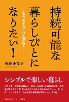 持続可能な暮らしびとになりたい！