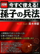 図解今すぐ使える！孫子の兵法