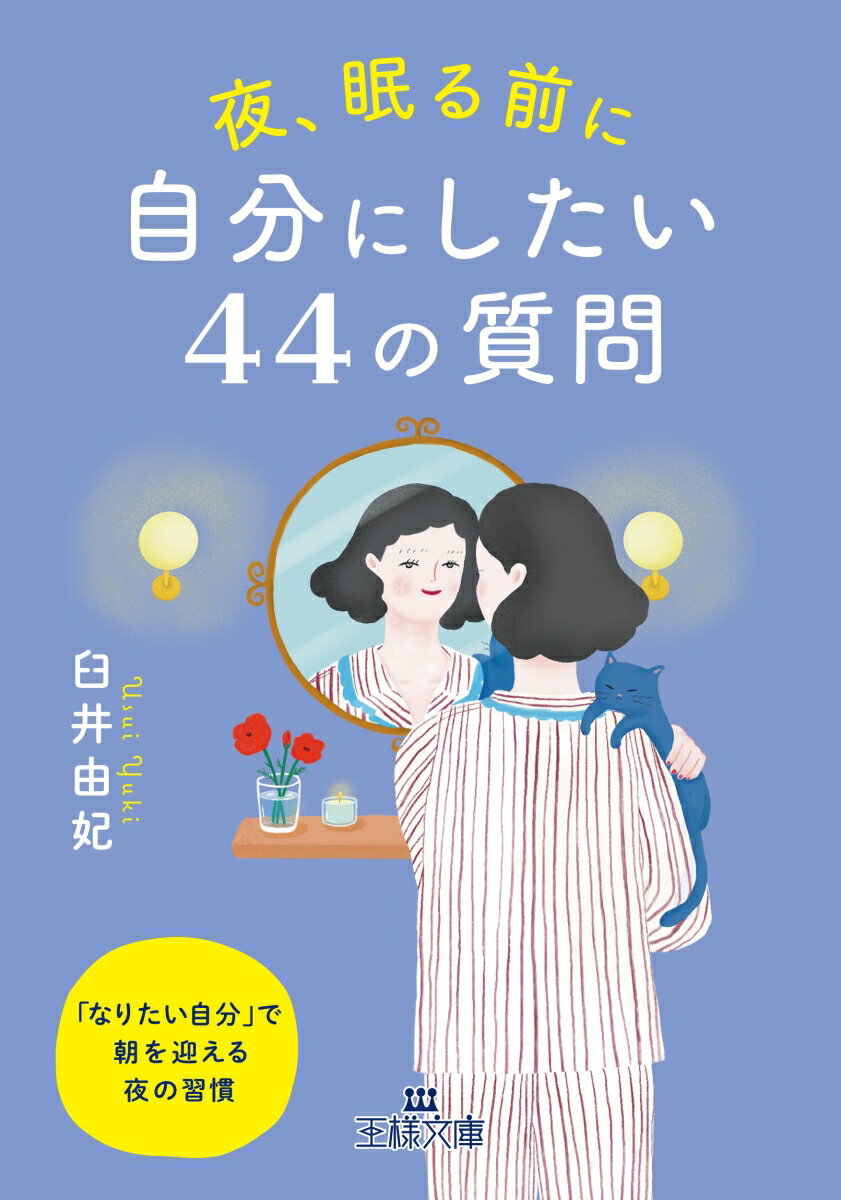 夜、眠る前に自分にしたい44の質問