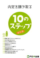 内定を勝ち取る10のステップ改訂版