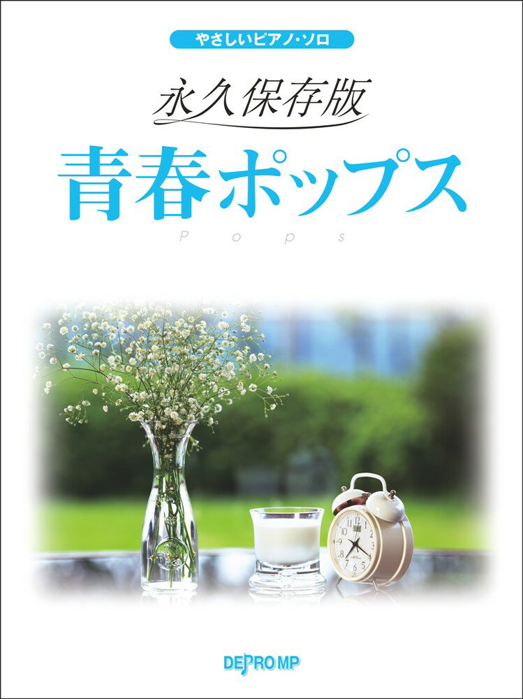 青春ポップス永久保存版 （やさしいピアノ・ソロ）