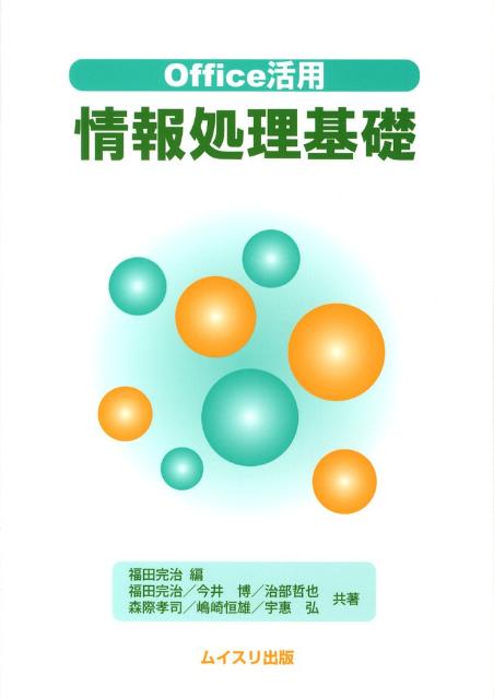 Office活用情報処理基礎 [ 福田完治 ]