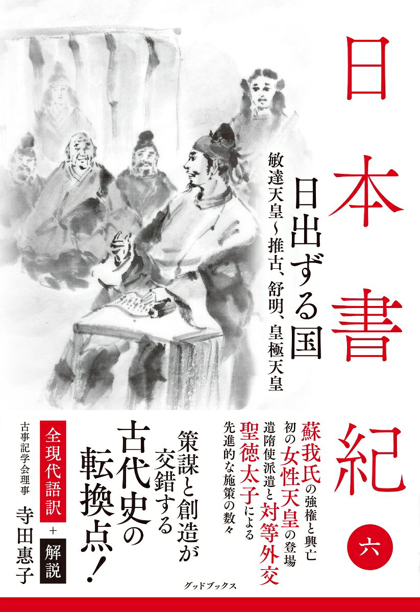 日本書紀　全現代語訳＋解説　＜6＞日出ずる国 [ 寺田 惠子 ]