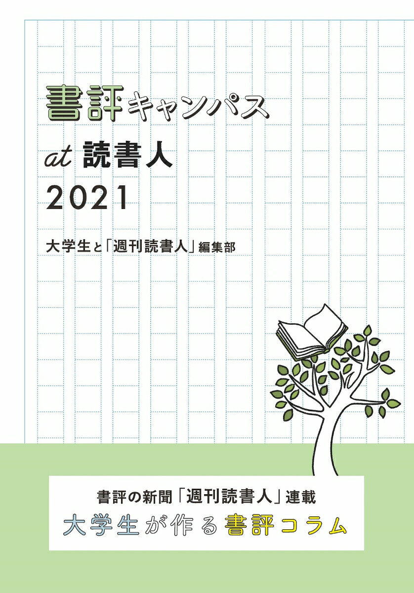 書評キャンパスat読書人 2021