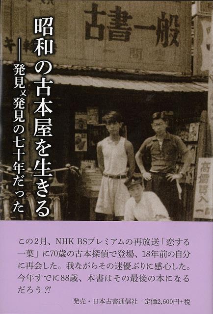 【バーゲン本】昭和の古本屋を生きるー発見又発見の七十年だった