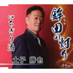 鉾田の灯り/ちぎり酒