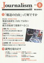 Journalism 2021年9月号 朝日新聞ジャーナリスト学校