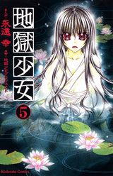 地獄少女（5）