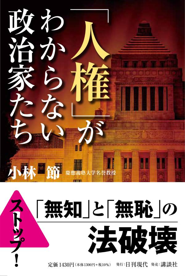 「人権」がわからない政治家たち [ 小林 節 ]