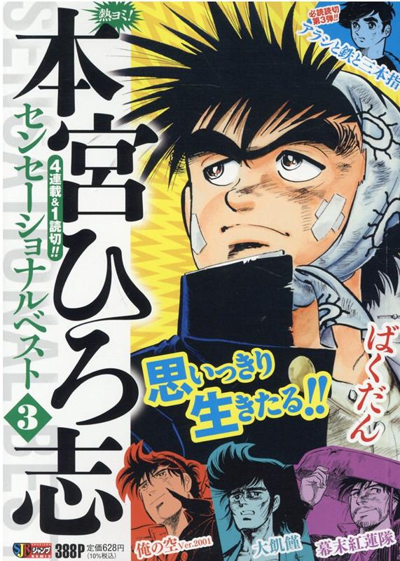 熱ヨミ！本宮ひろ志センセーショナルベスト（3）