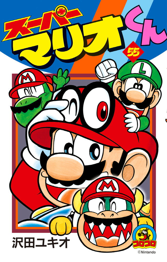 スーパーマリオくん（55） の表紙