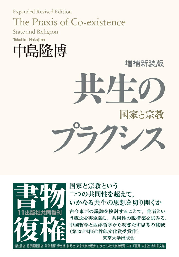 共生のプラクシス　増補新装版