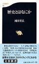 歴史とはなにか （文春新書） 岡田 英弘