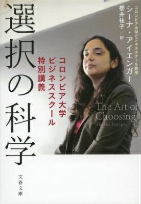 選択の科学 コロンビア大学ビジネススクール特別講義 （文春文庫） [ シーナ・アイエンガー ]