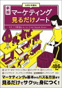 新版 大学4年間のマーケティング見るだけノート [ 平