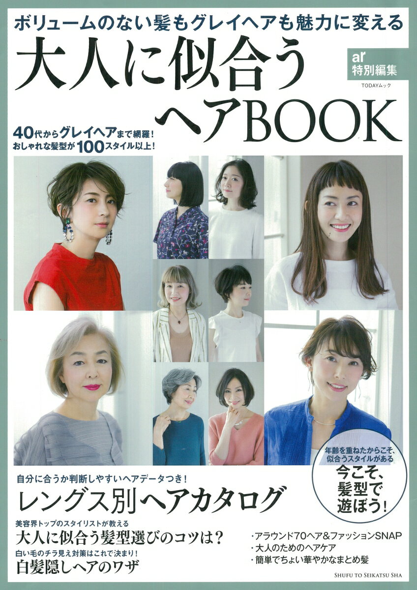 ar特別編集 ボリュームのない髪もグレイヘアも魅力に変える TODAYムック 主婦と生活社 主婦と生活社オトナニニアウヘアブック シュフトセイカツシャ 発行年月：2018年06月29日 予約締切日：2018年05月22日 ページ数：88p サイズ：ムックその他 ISBN：9784391641554 本 美容・暮らし・健康・料理 ファッション・美容 美容 美容・暮らし・健康・料理 ファッション・美容 ヘアスタイル