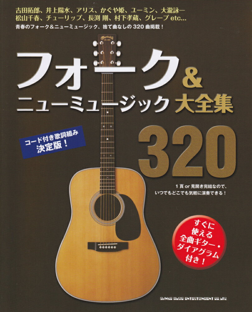 フォーク＆ニューミュージック大全集320