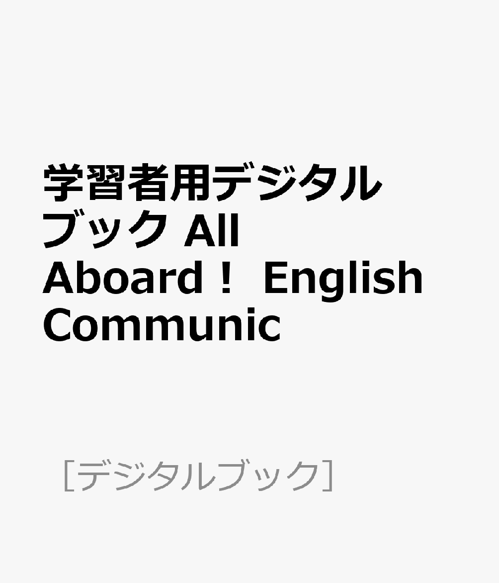 学習者用デジタルブック All Aboard！ English Communic