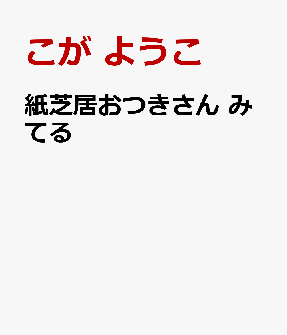 紙芝居おつきさん みてる