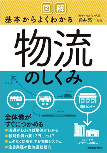 図解基本からよくわかる物流のしくみ